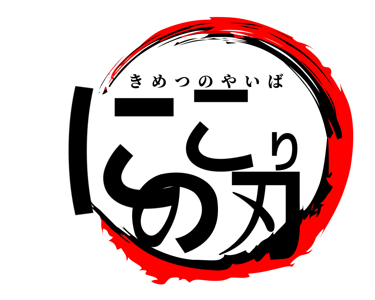 にこりの刃 きめつのやいば
