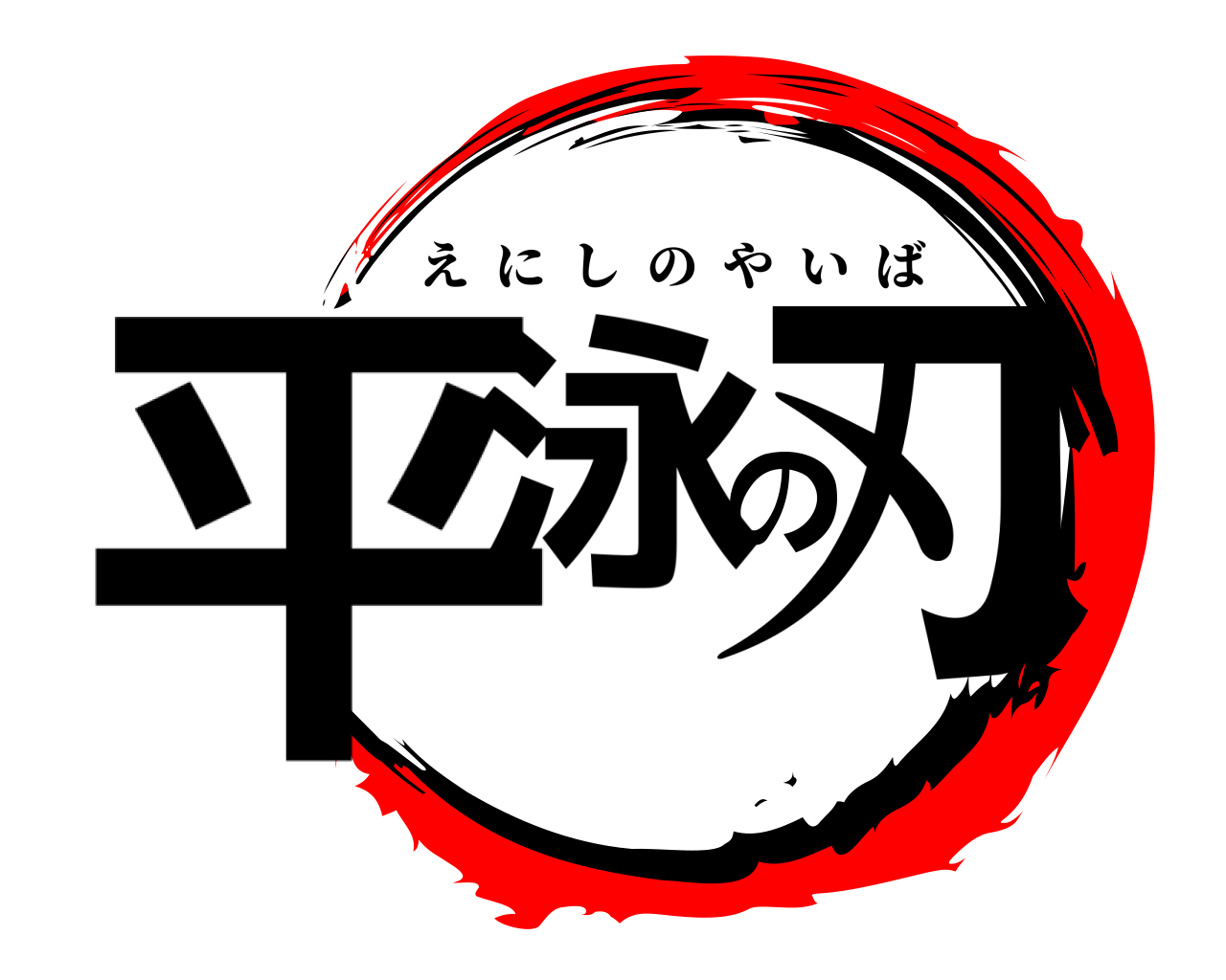 平泳の刃 えにしのやいば