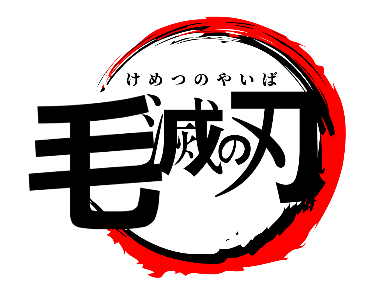 毛滅の刃 けめつのやいば