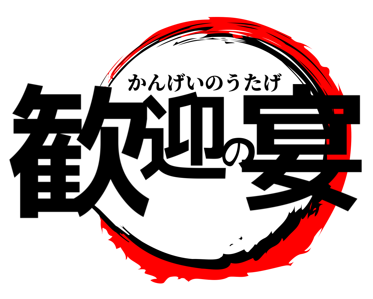歓迎の宴 かんげいのうたげ
