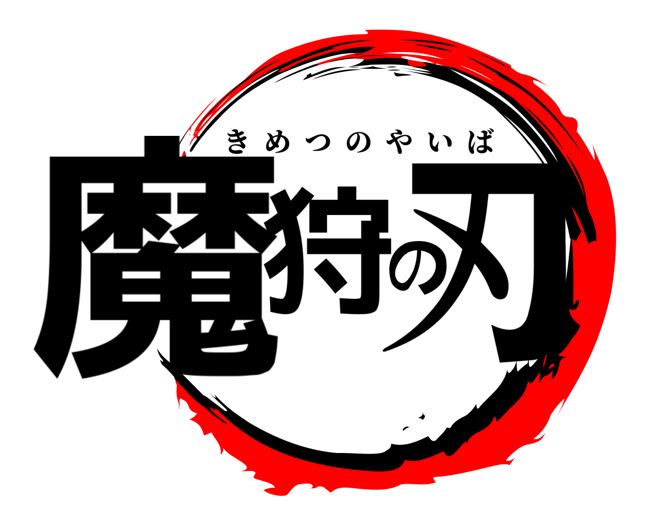 魔狩の刃 きめつのやいば