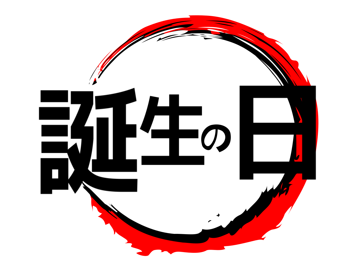 誕生の日 