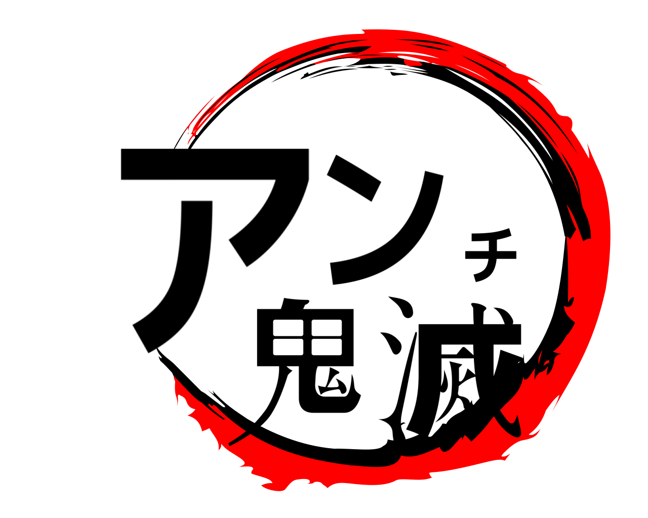 鬼滅の刃ロゴジェネレーター 作成結果