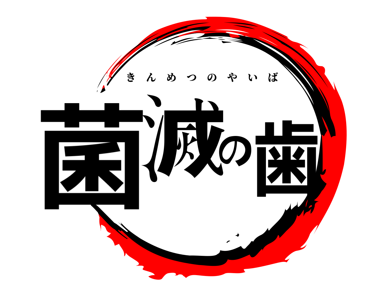 菌滅の歯 きんめつのやいば