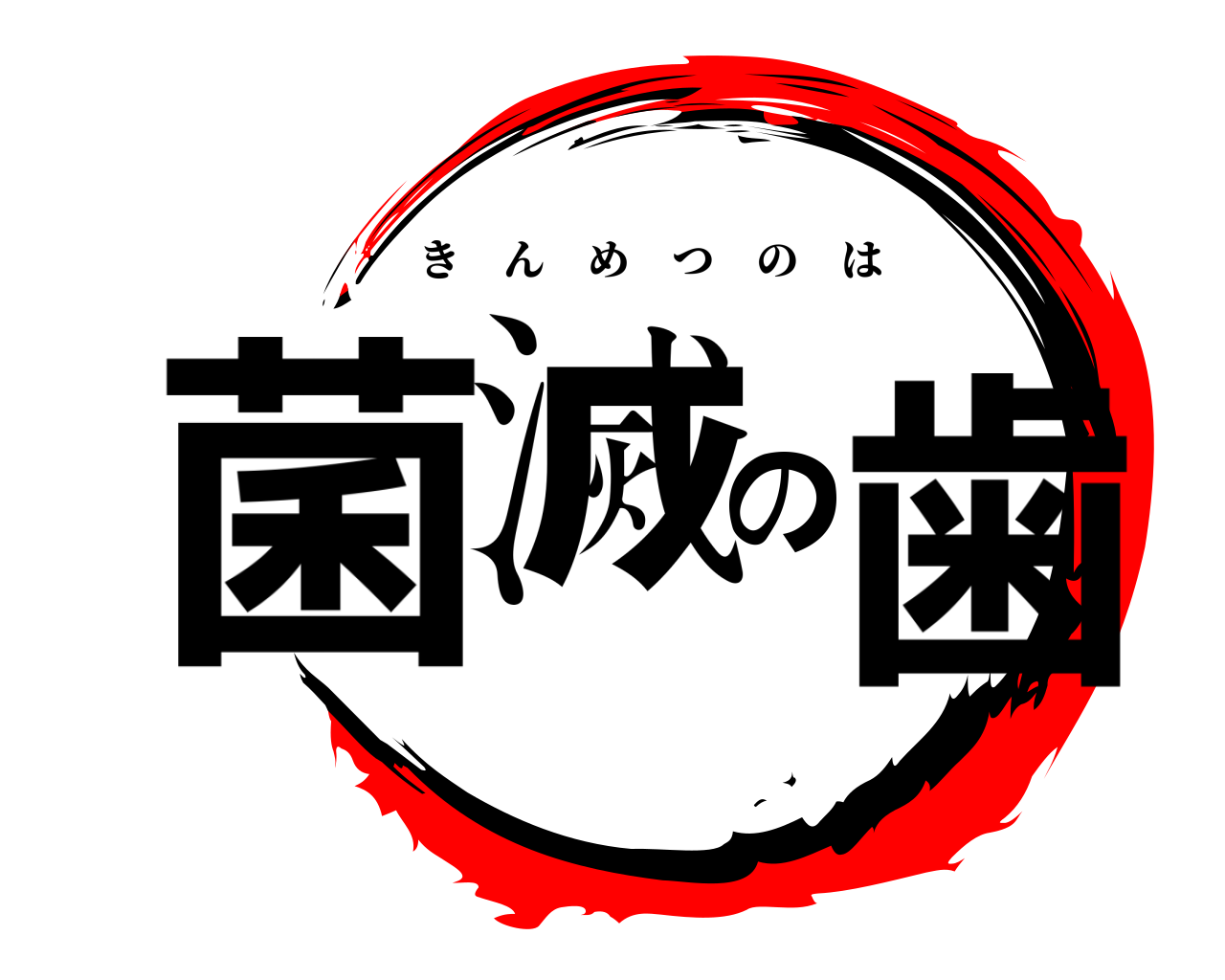 菌滅の歯 きんめつのは