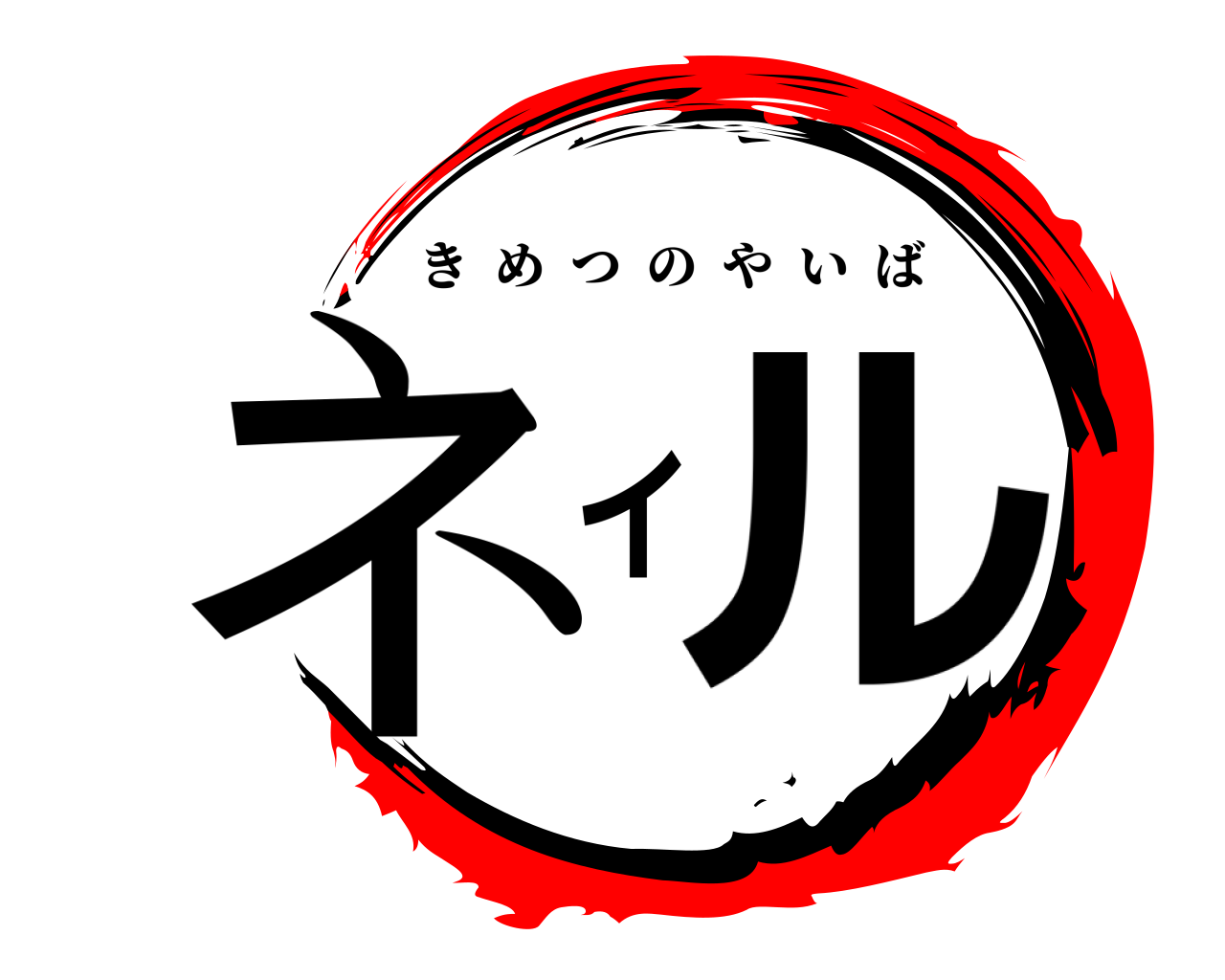 ネイル きめつのやいば