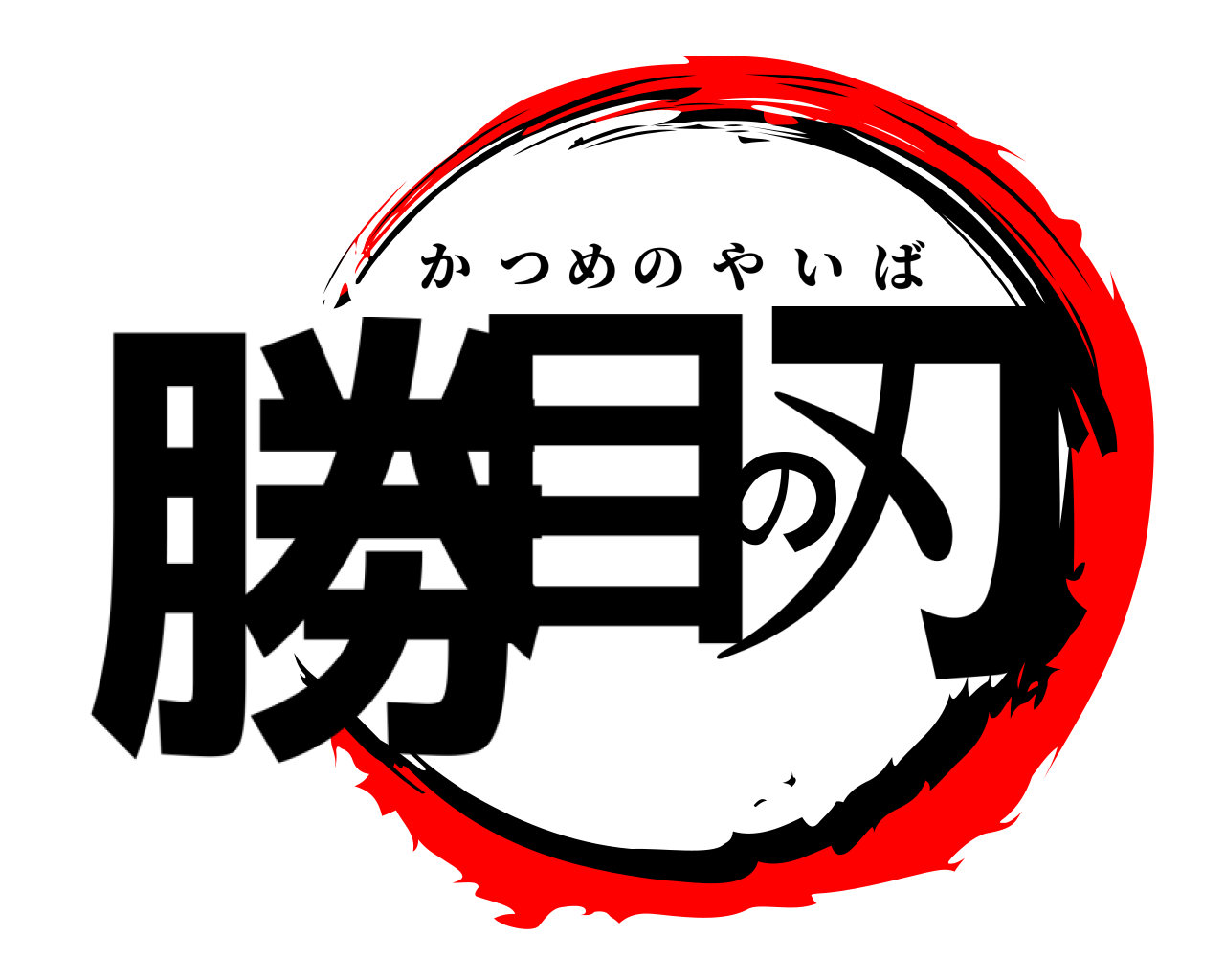 勝目の刃 かつめのやいば