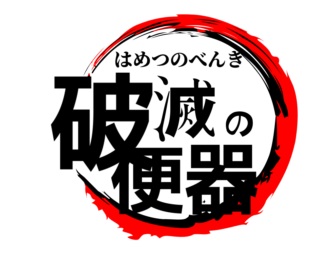 破滅の便器 はめつのべんき