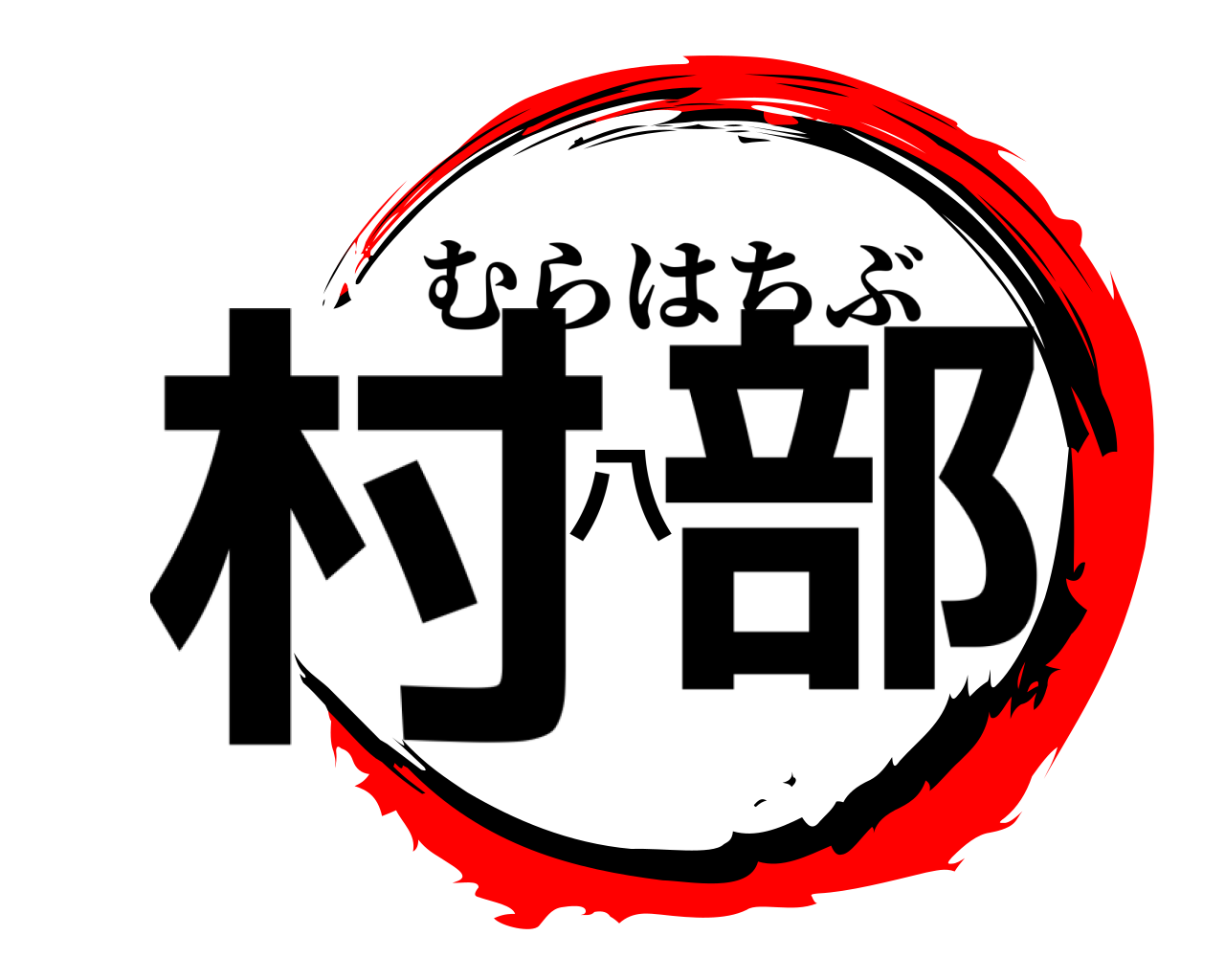 村八部 むらはちぶ