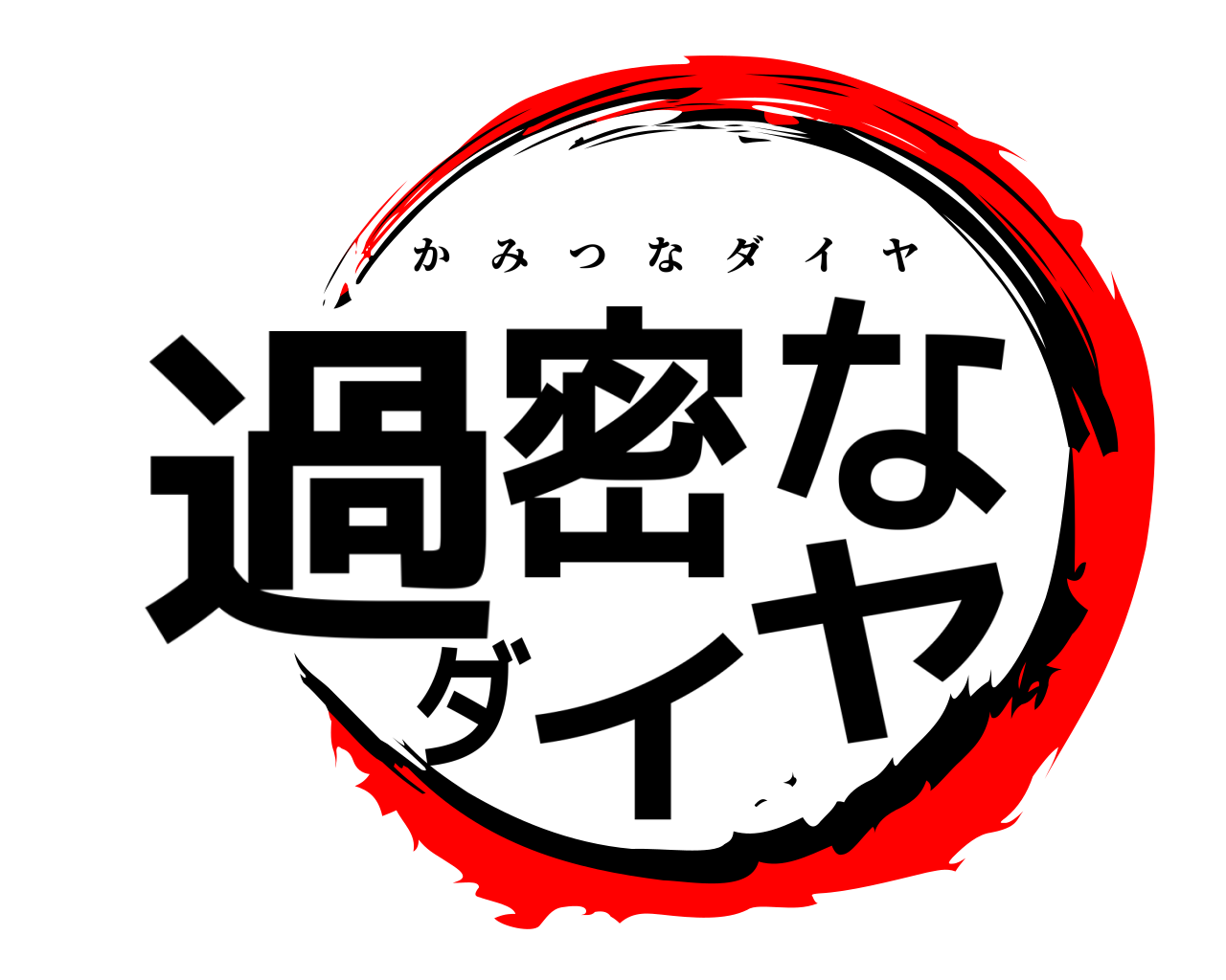 過密なダイヤ かみつなダイヤ