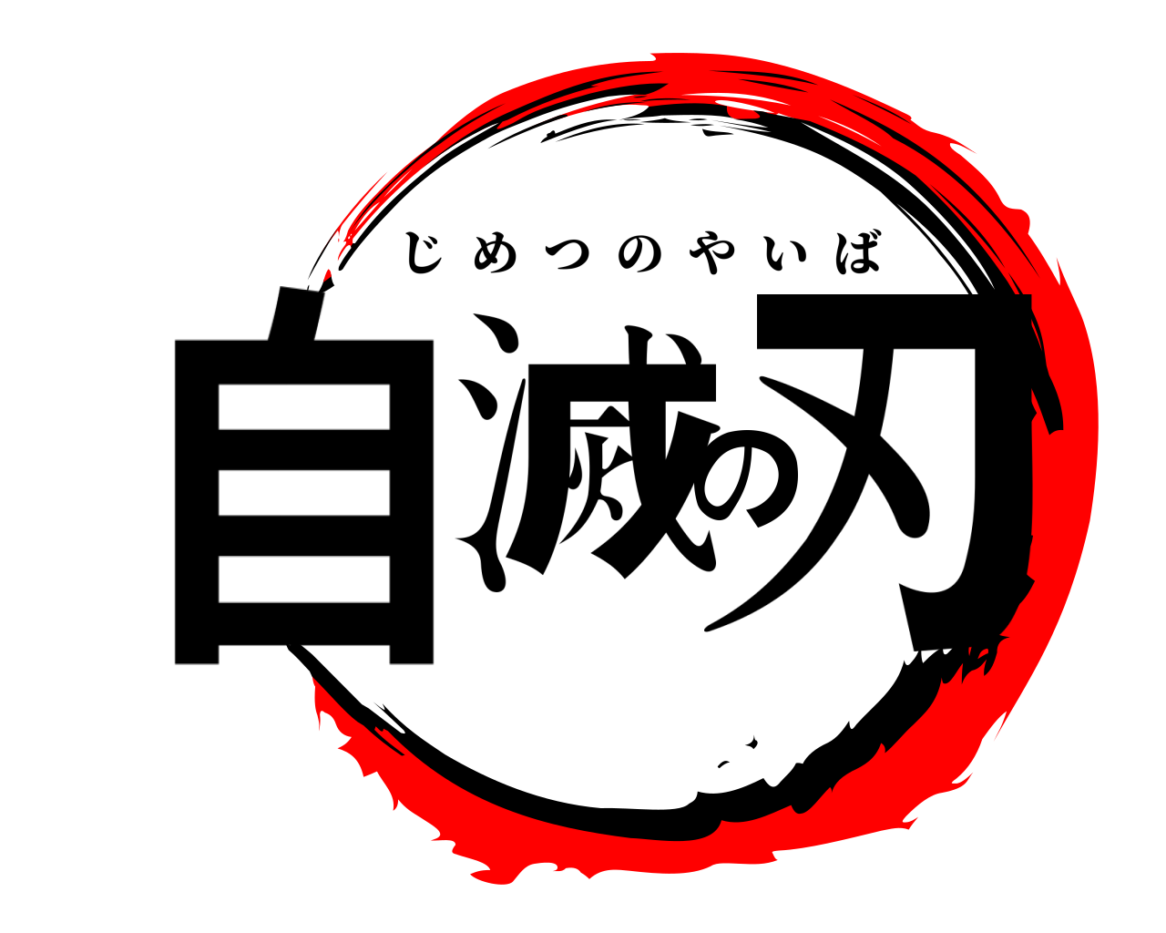 自滅の刃 じめつのやいば