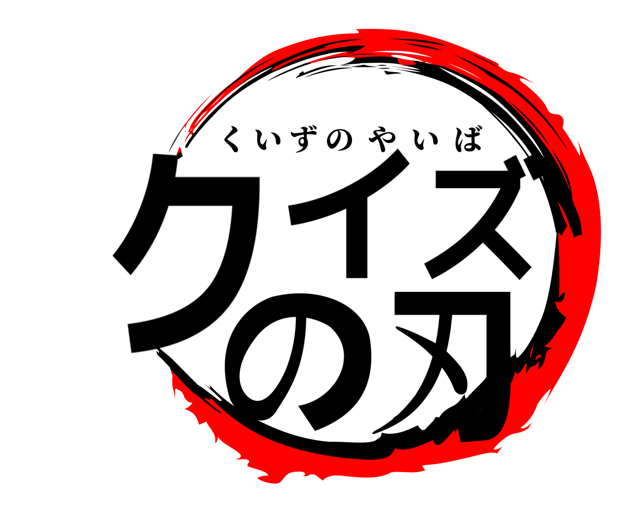 クイズの刃 くいずのやいば