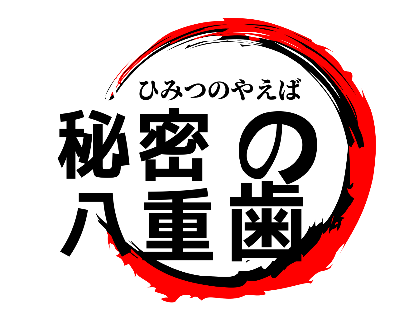秘密の八重歯 ひみつのやえば