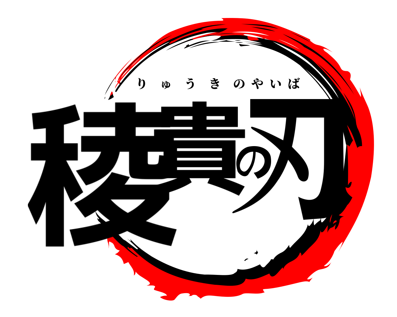 稜貴の刃 りゅうきのやいば