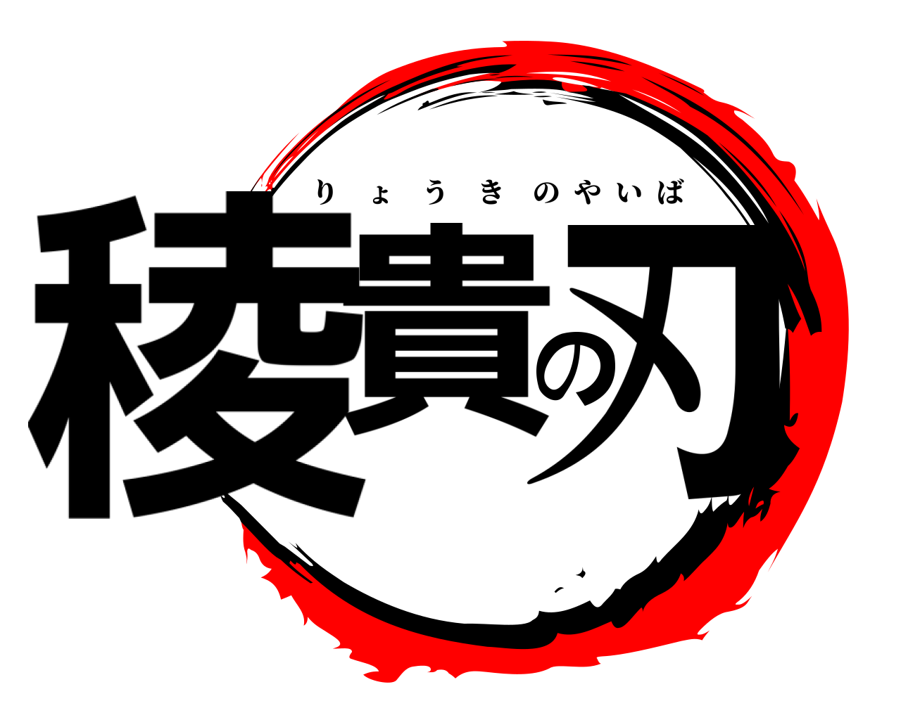 稜貴の刃 りょうきのやいば