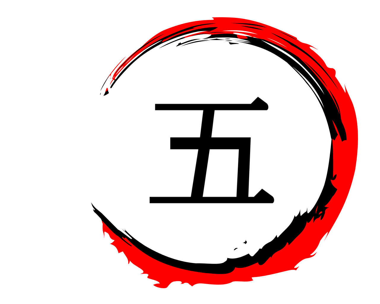 五 