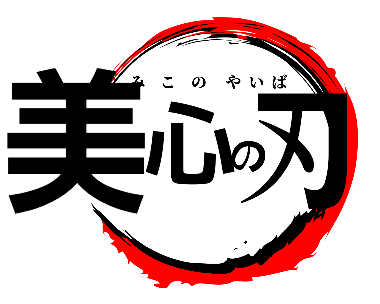美心の刃 みこのやいば