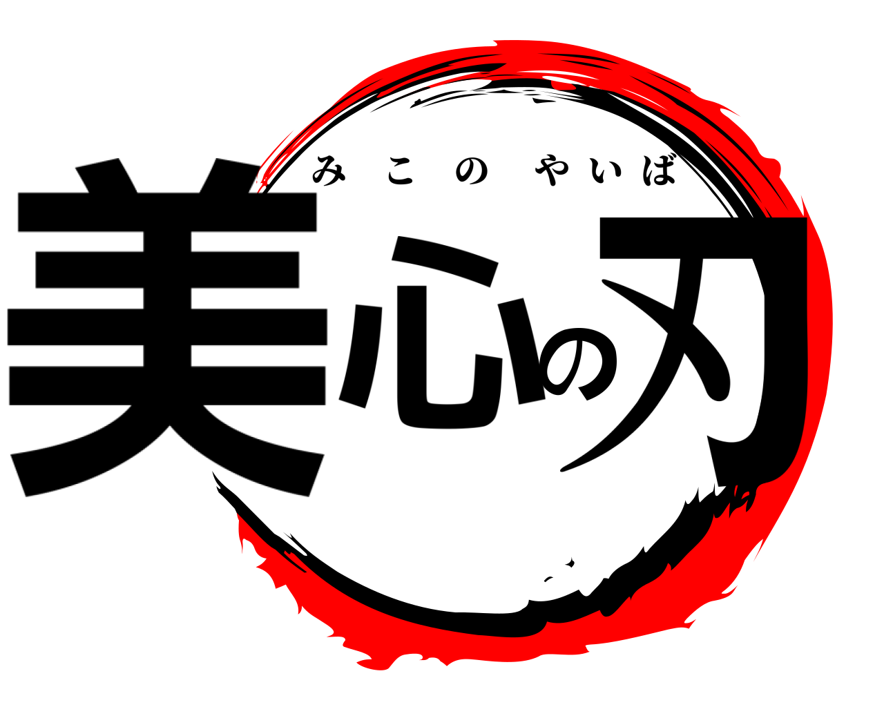 美心の刃 みこのやいば