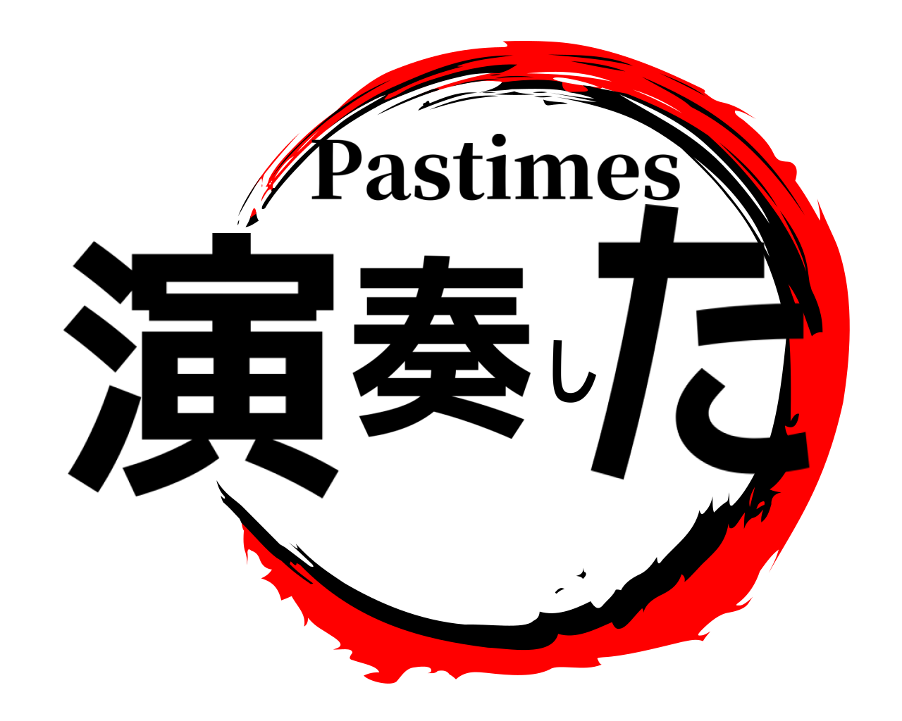 演奏した Pastimes