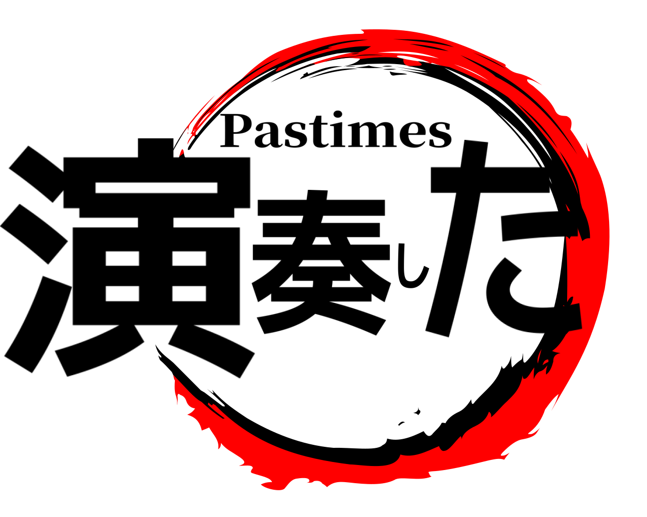 演奏した Pastimes