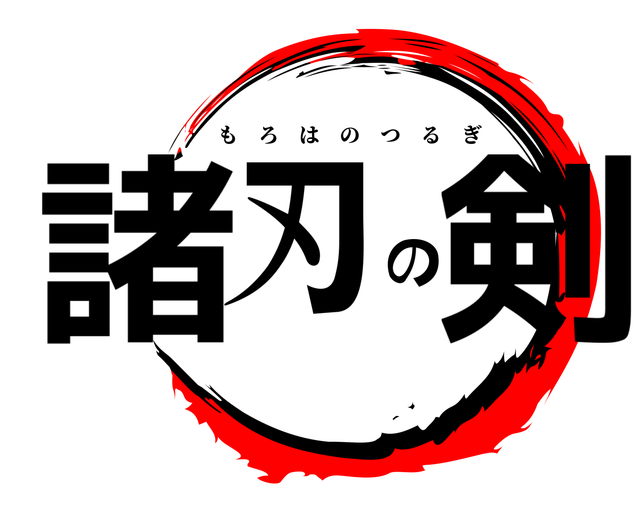 諸刃の剣 もろはのつるぎ