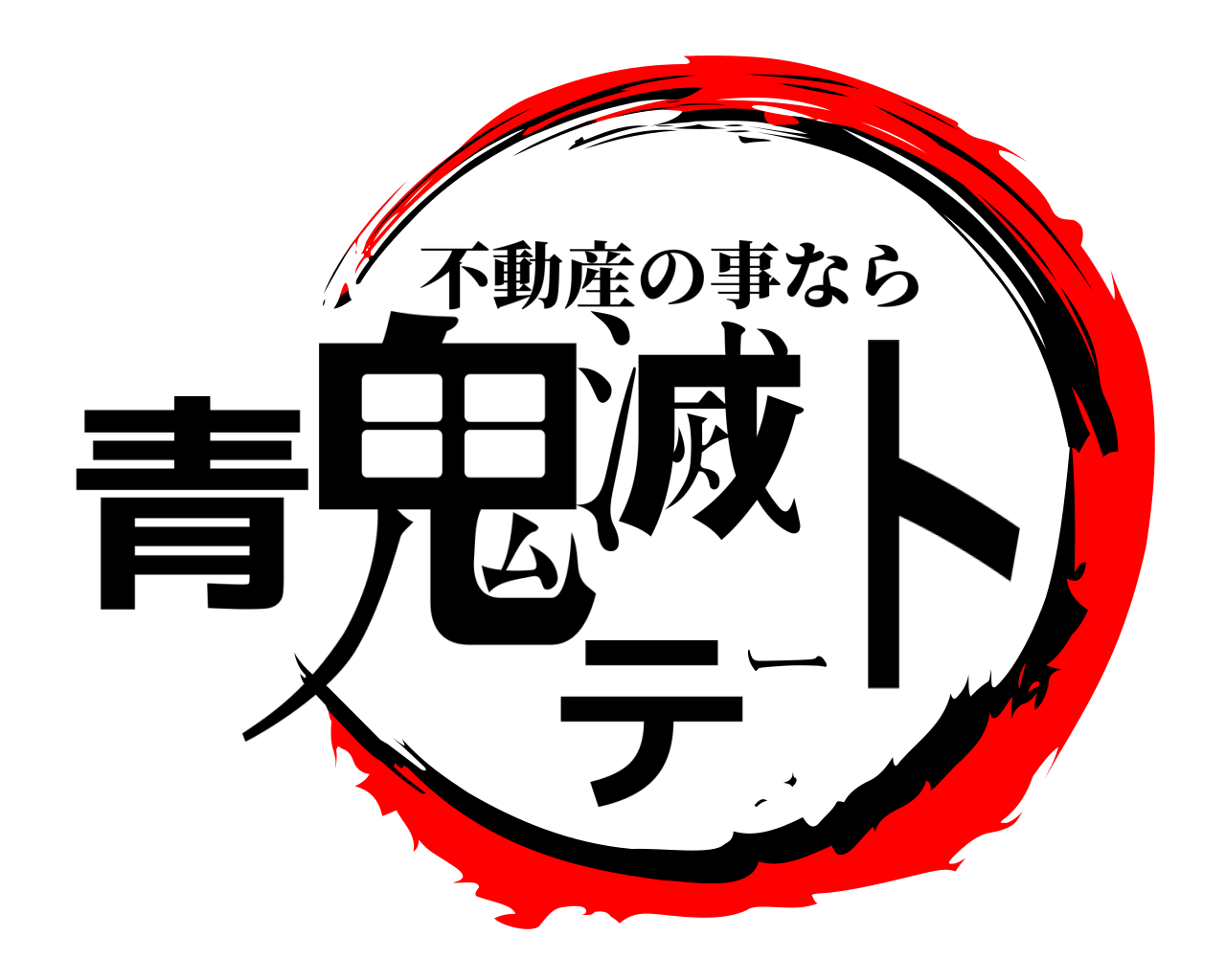 青鬼滅テート 不動産の事なら