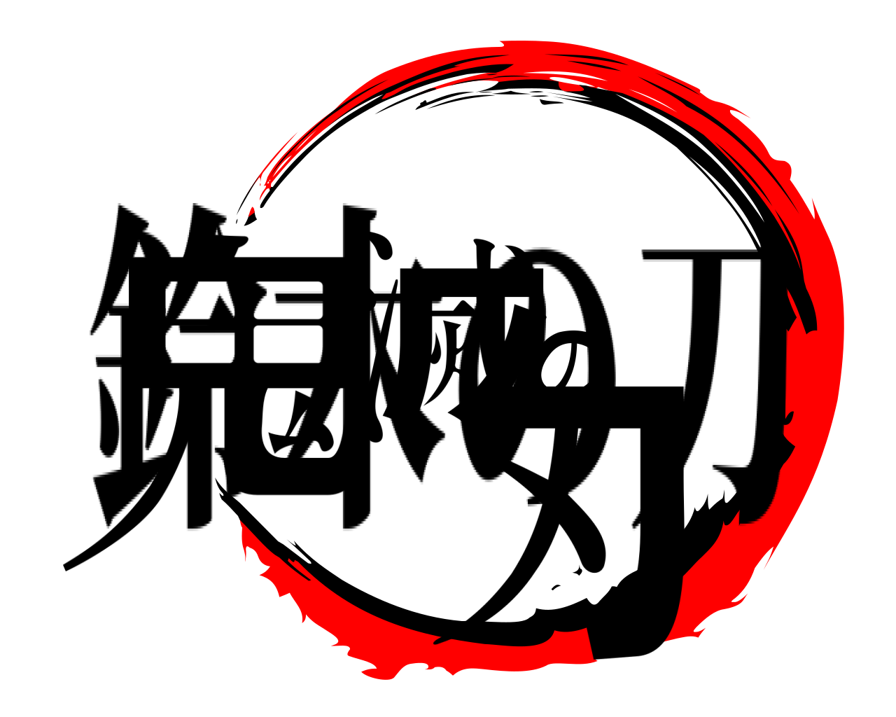 鬼滅の刃 鈴木の刀