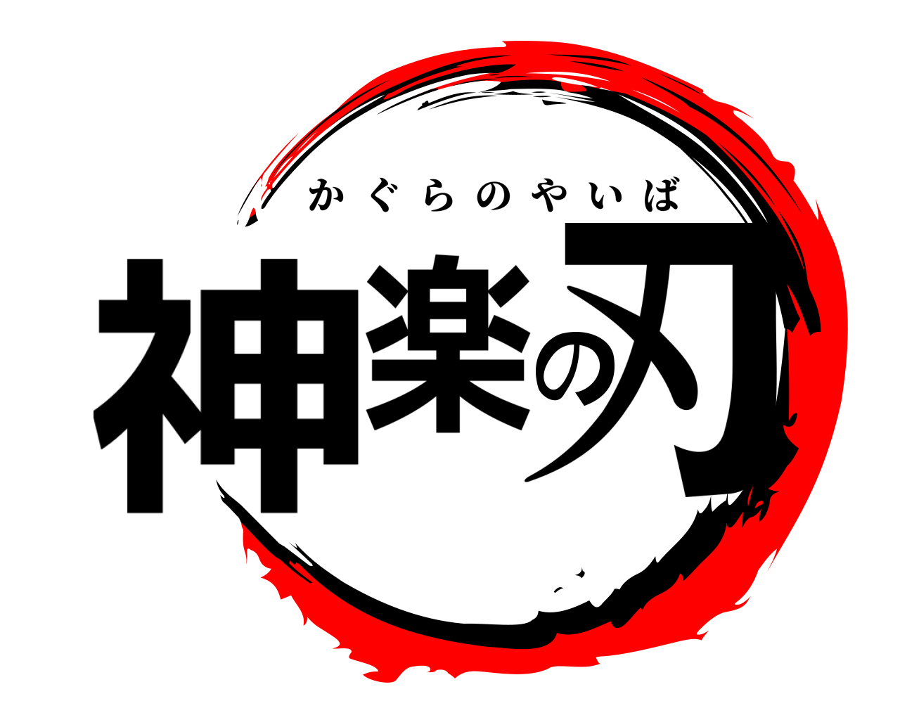 神楽の刃 かぐらのやいば