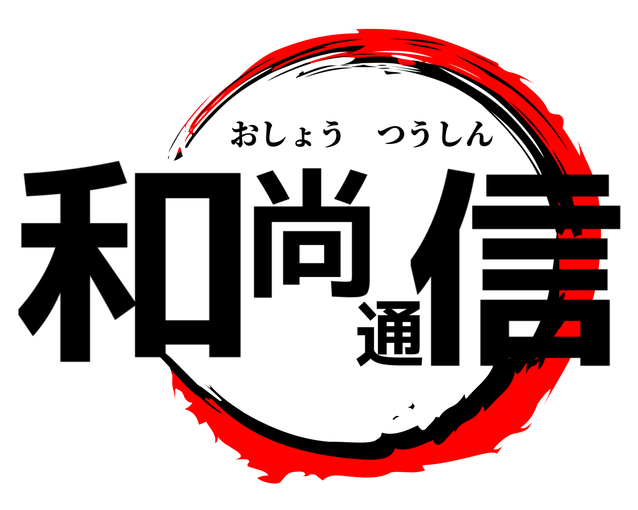 和尚通信 おしょうつうしん