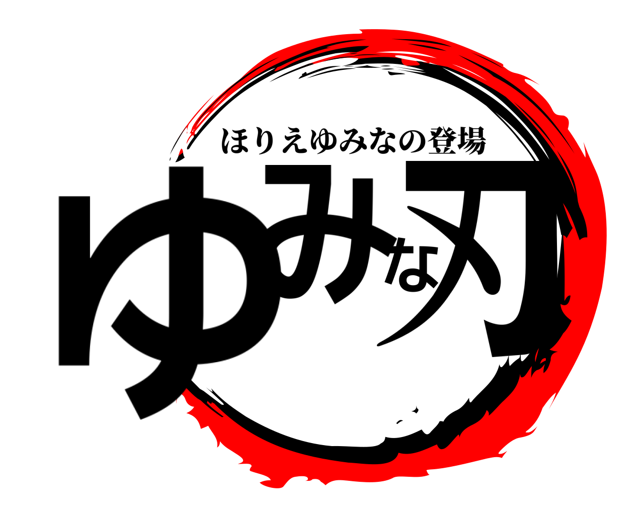 ゆみな刃 ほりえゆみなの登場