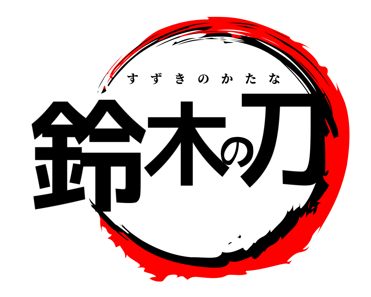 鈴木の刀 すずきのかたな