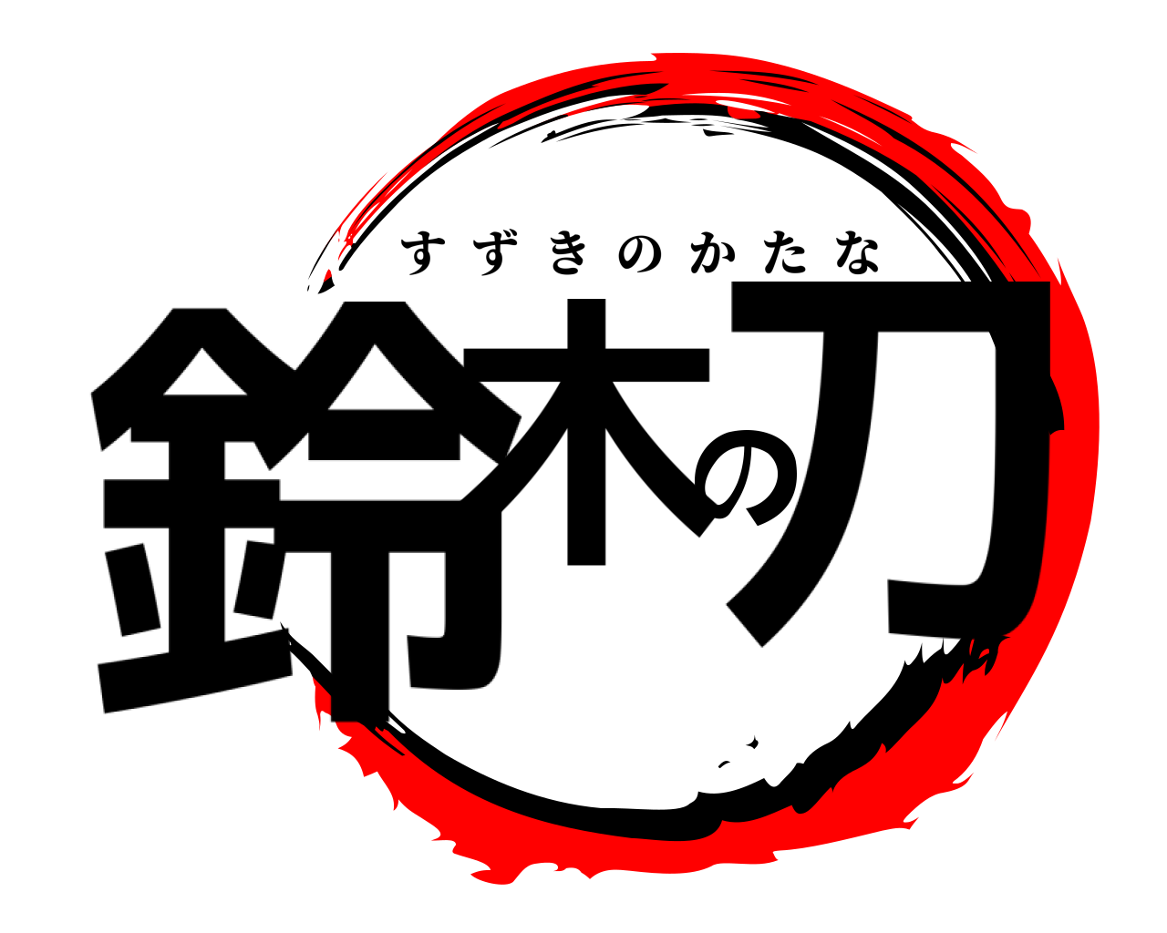 鈴木の刀 すずきのかたな