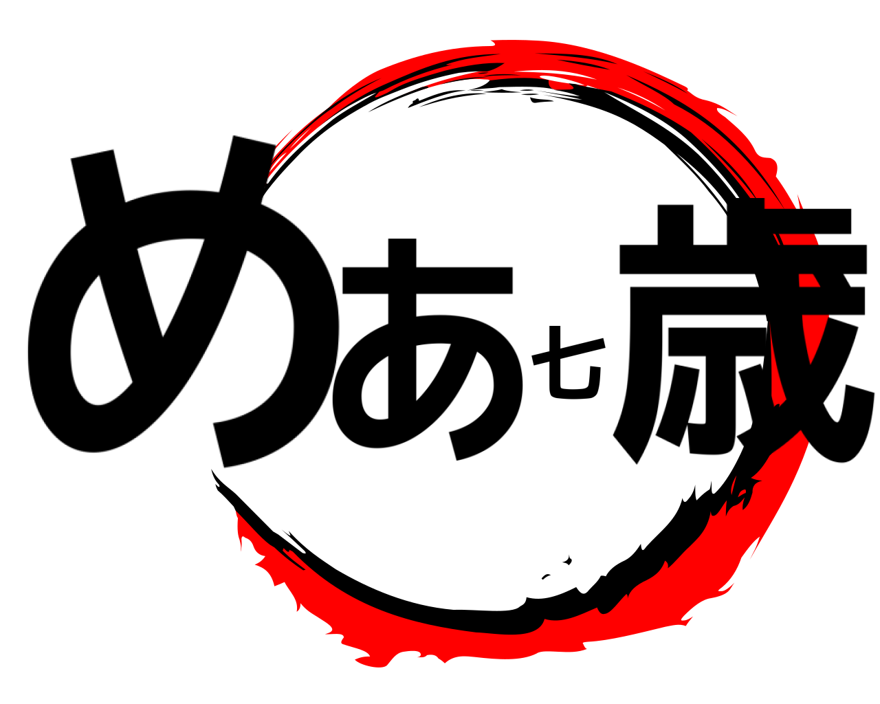めあ七歳 