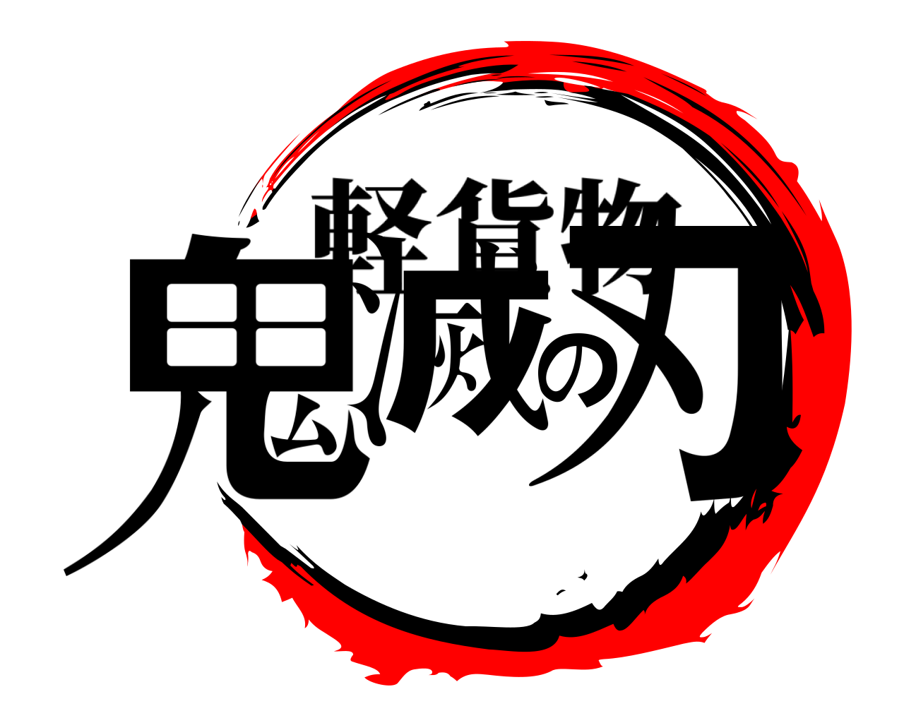 鬼滅の刃 軽貨物