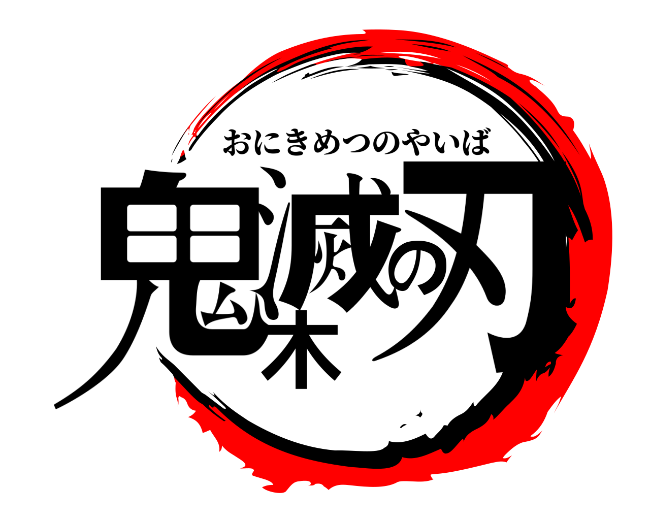 鬼滅の刃ロゴジェネレーター 作成結果