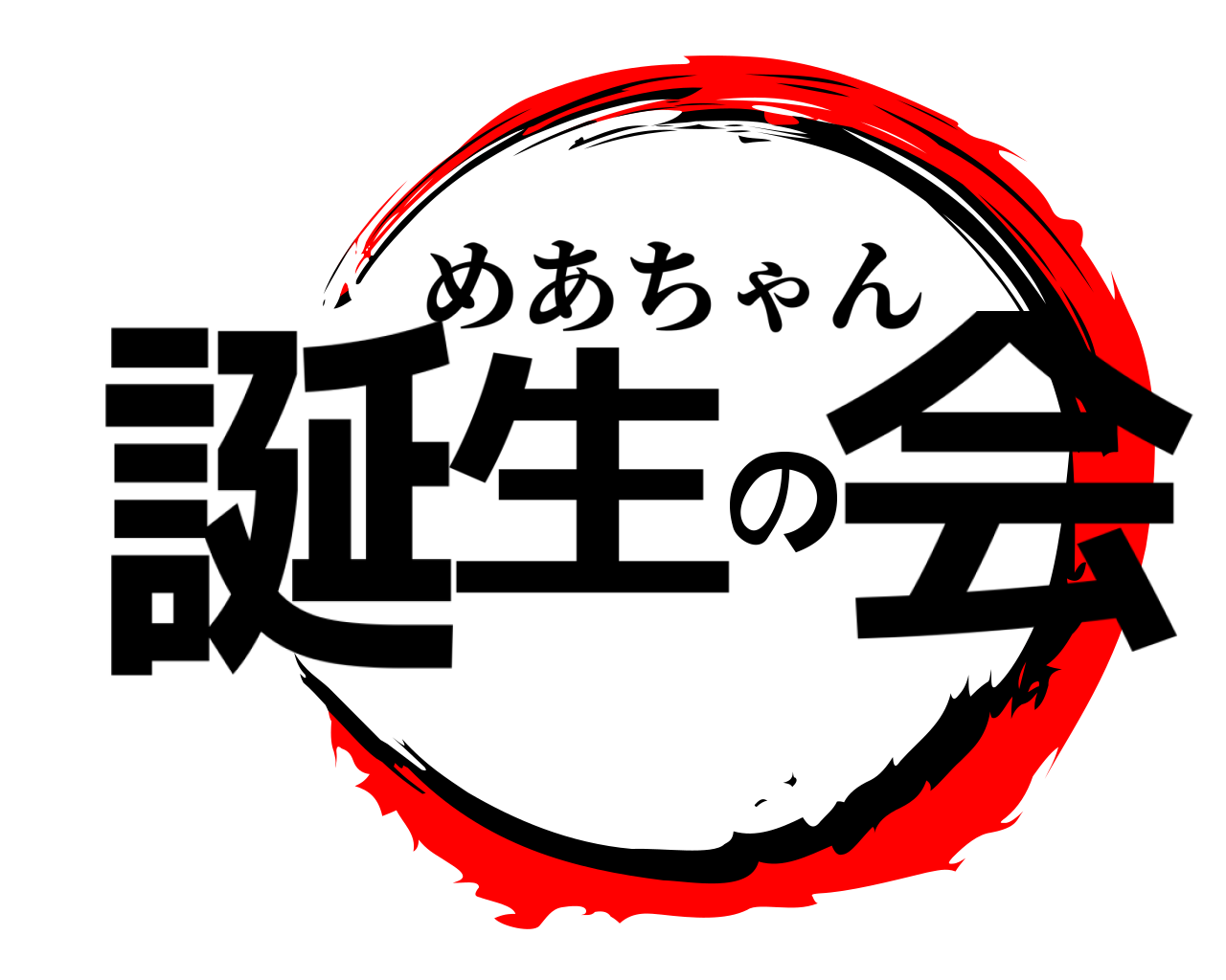誕生の会 めあちゃん