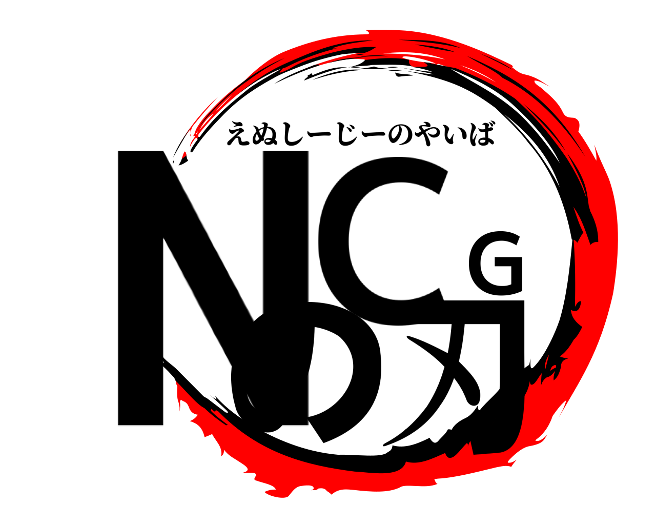 NCGの刃 えぬしーじーのやいば
