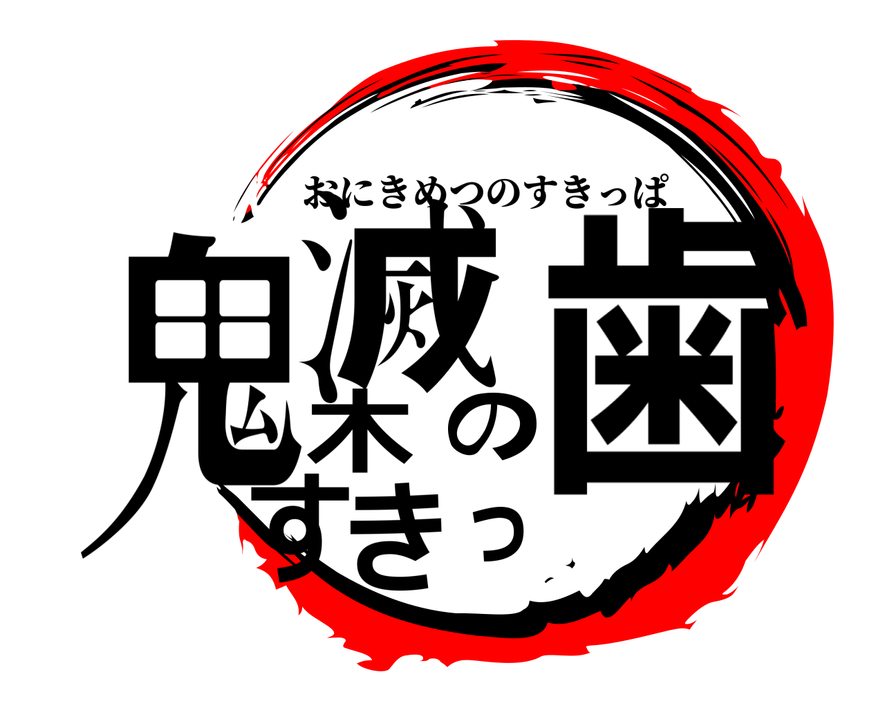 鬼木滅のすきっ歯 おにきめつのすきっぱ