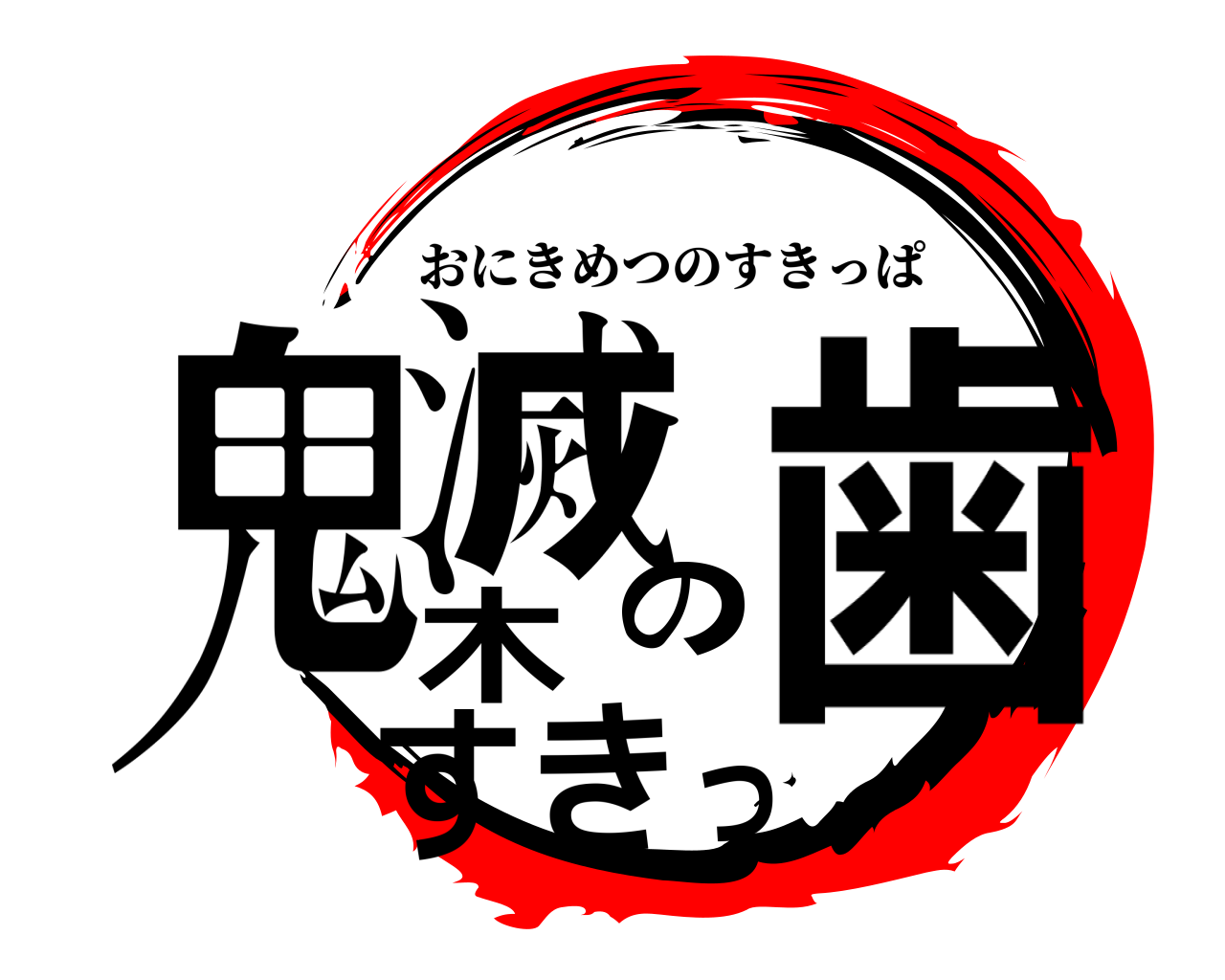 鬼木滅のすきっ歯 おにきめつのすきっぱ