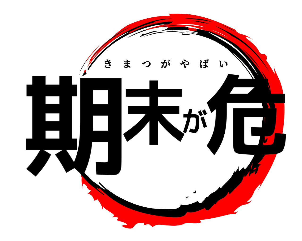 期末が危 きまつがやばい