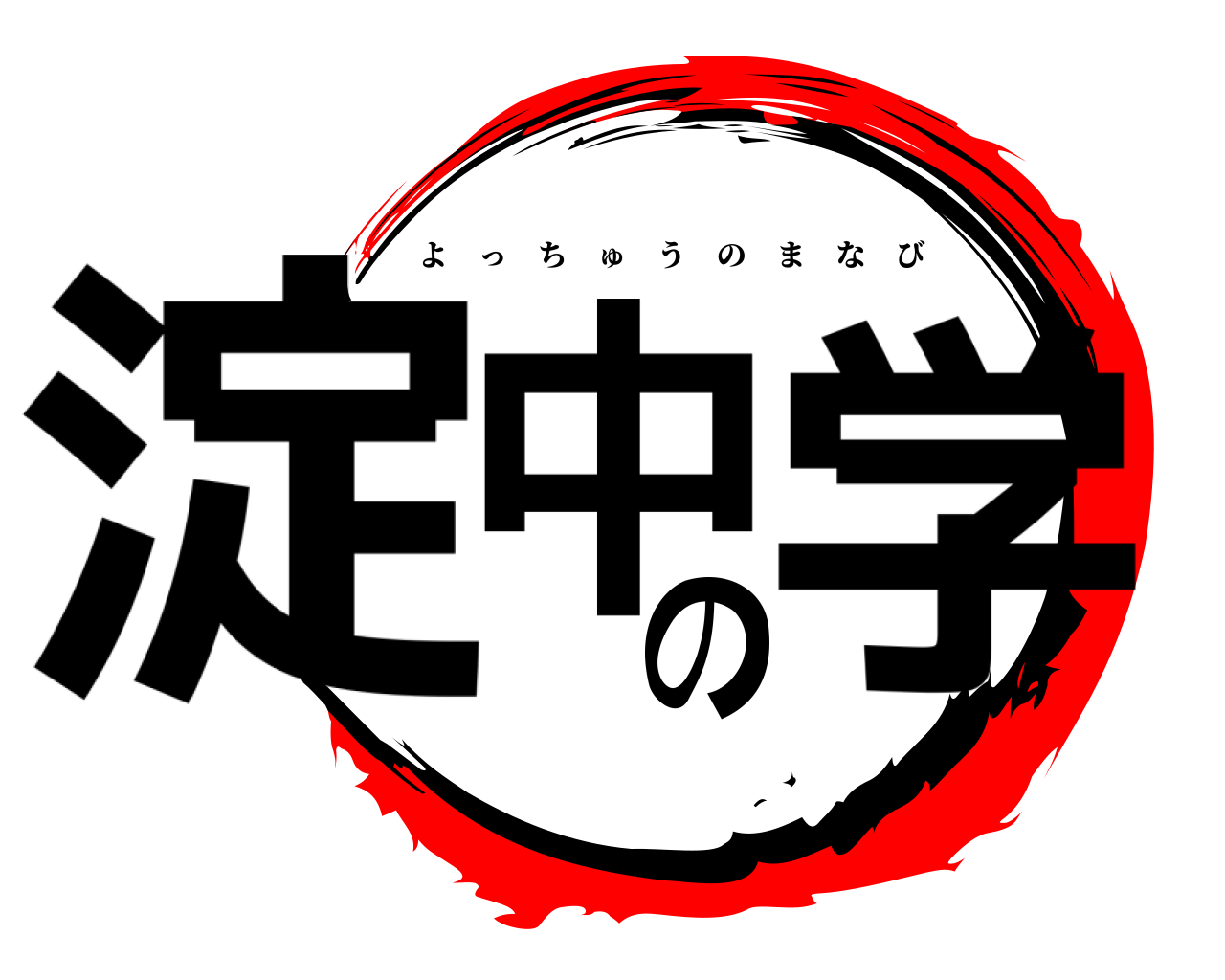 淀中の学 よっちゅうのまなび