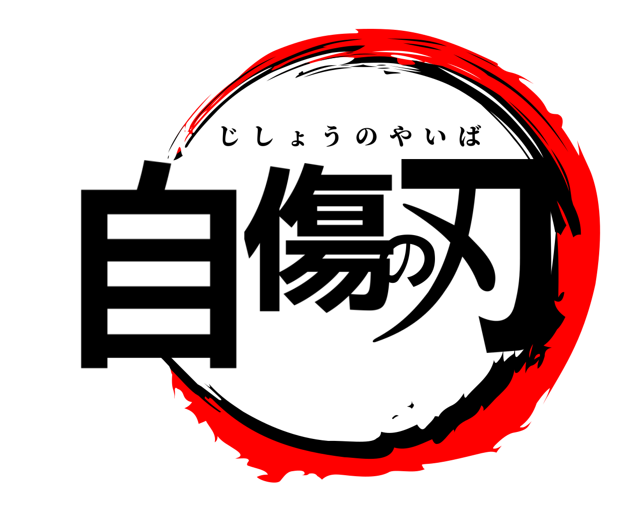自傷の刃 じしょうのやいば