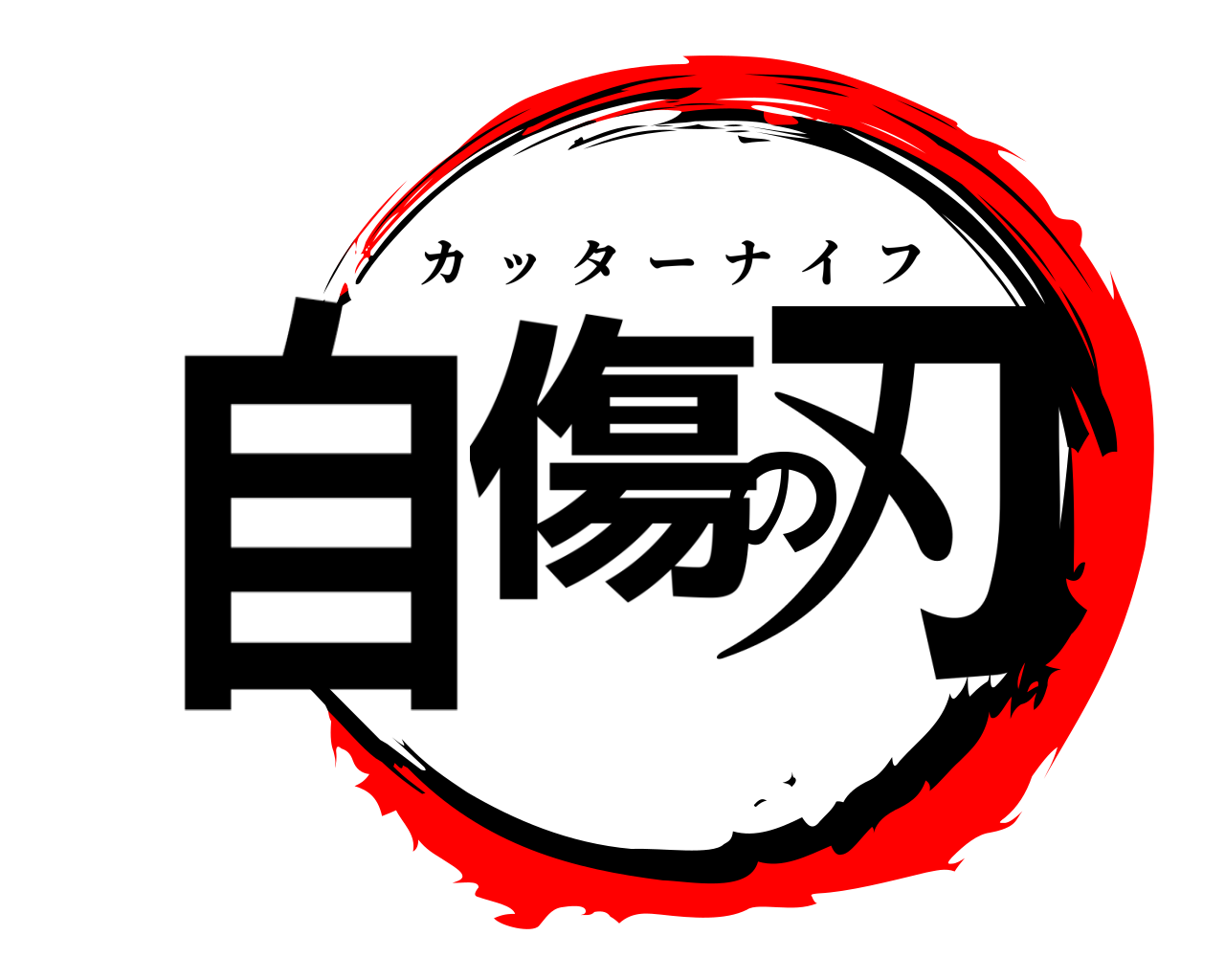 自傷の刃 カッターナイフ
