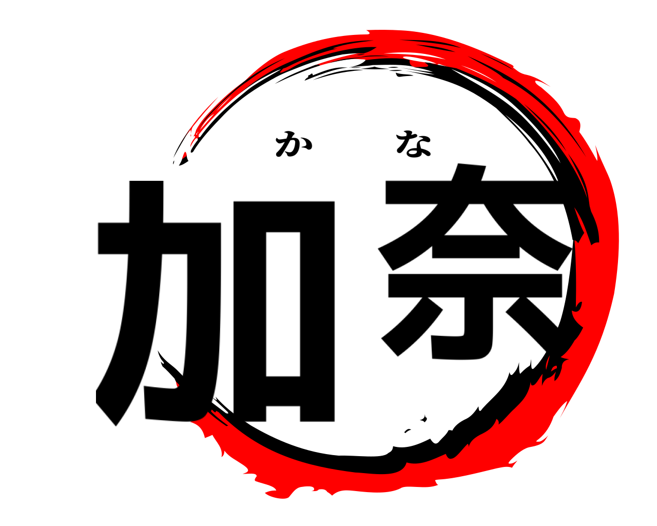 加奈 かな