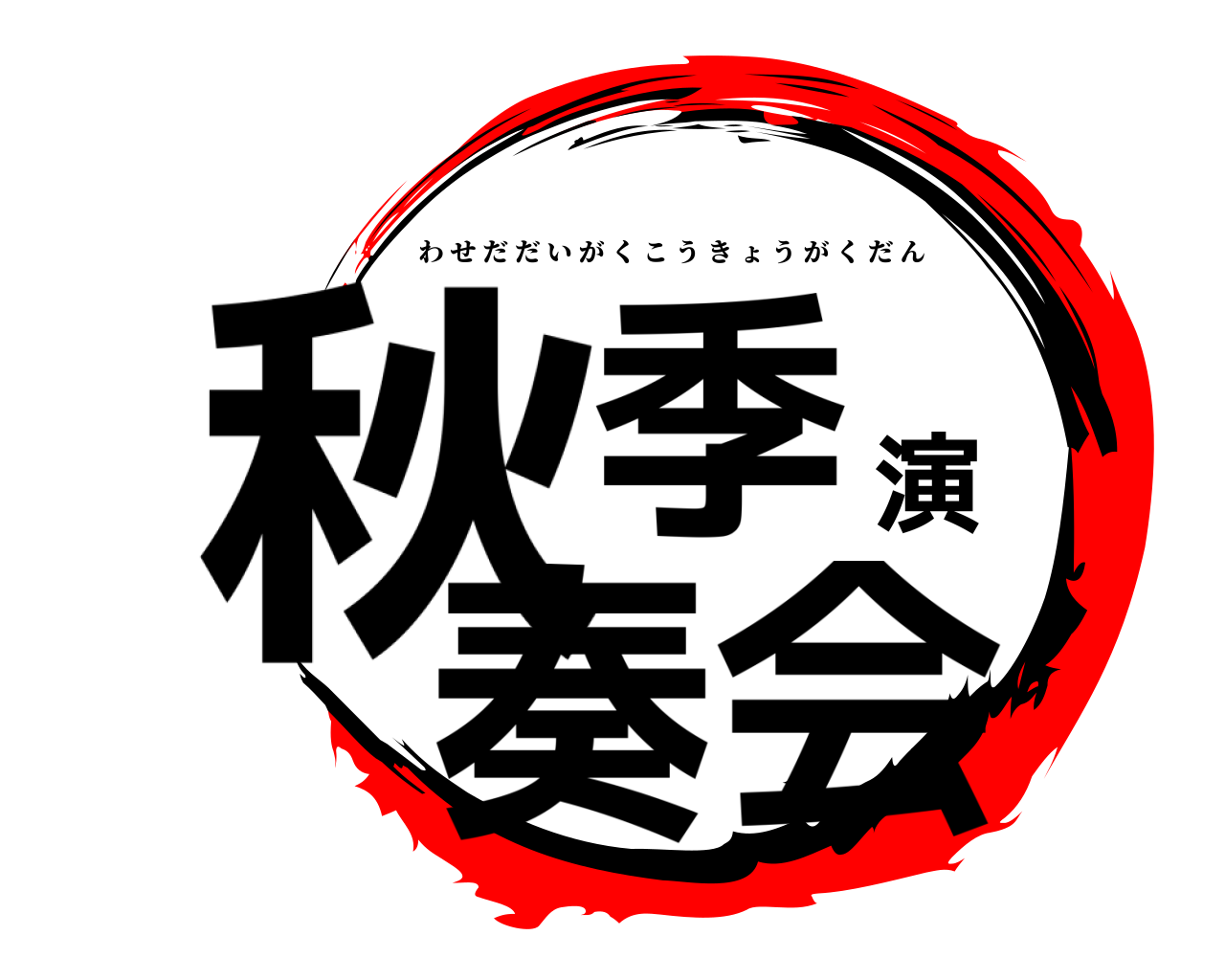 秋季演奏会 わせだだいがくこうきょうがくだん