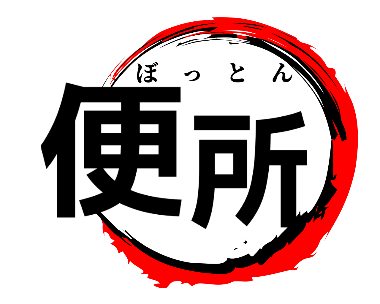 便 所 ぼっとん
