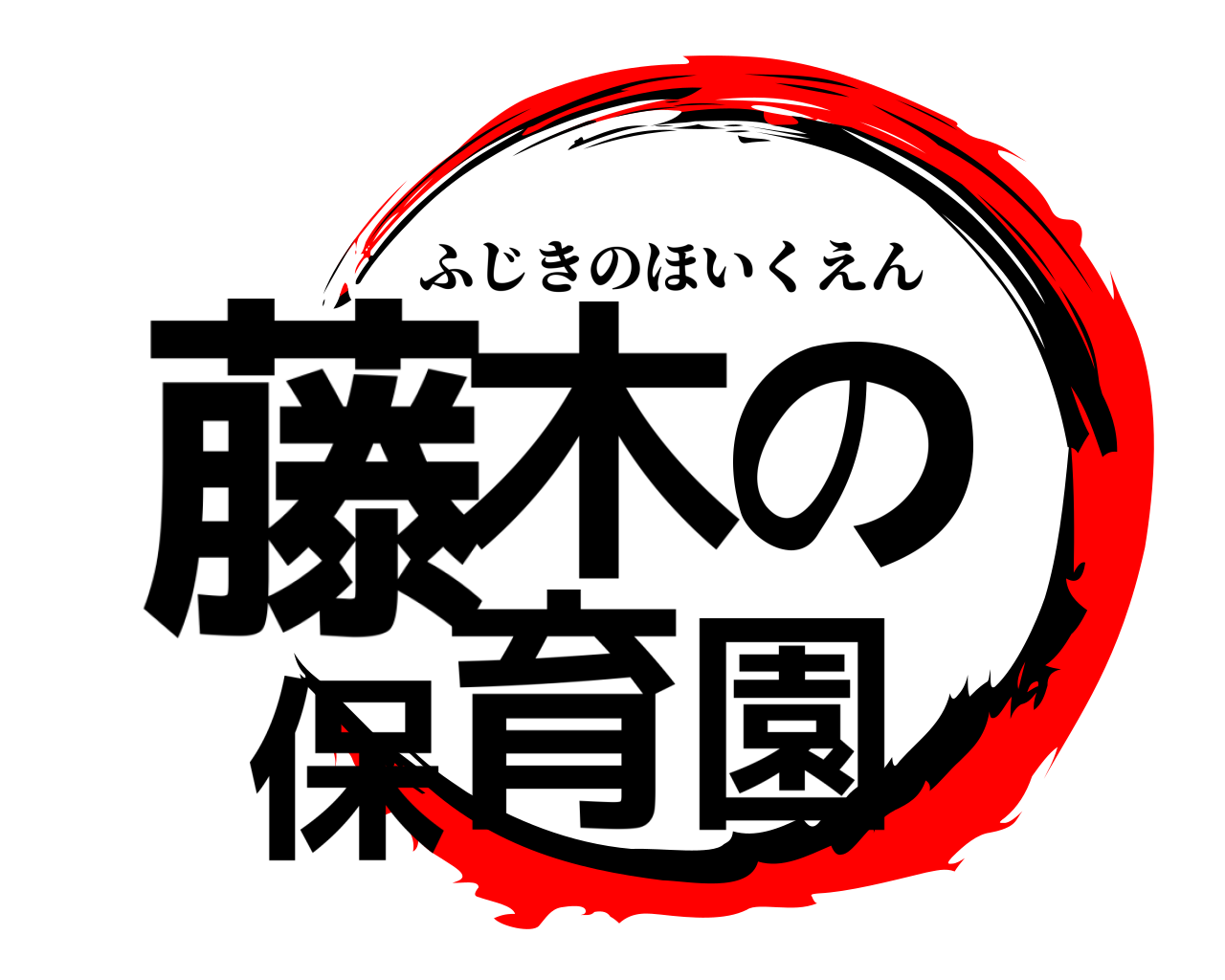 藤木の保育園 ふじきのほいくえん