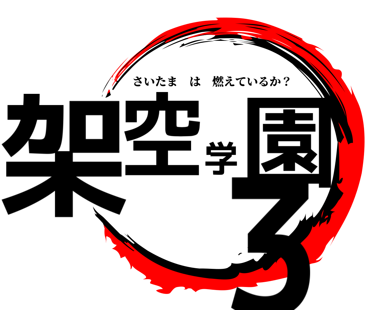 架空学園3 さいたまは燃えているか？