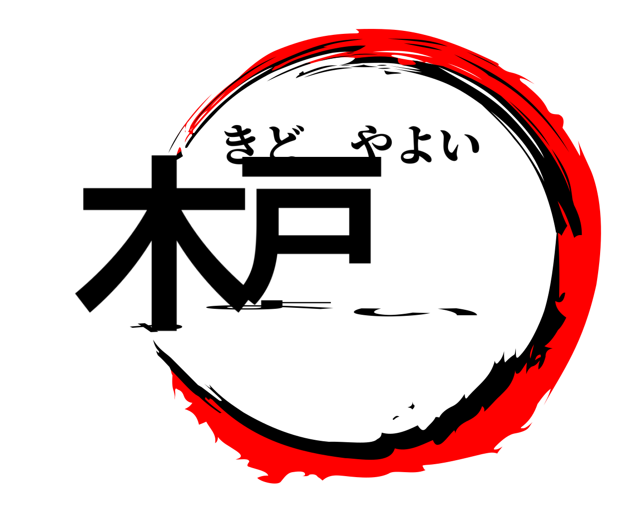 木戸 やよい きどやよい