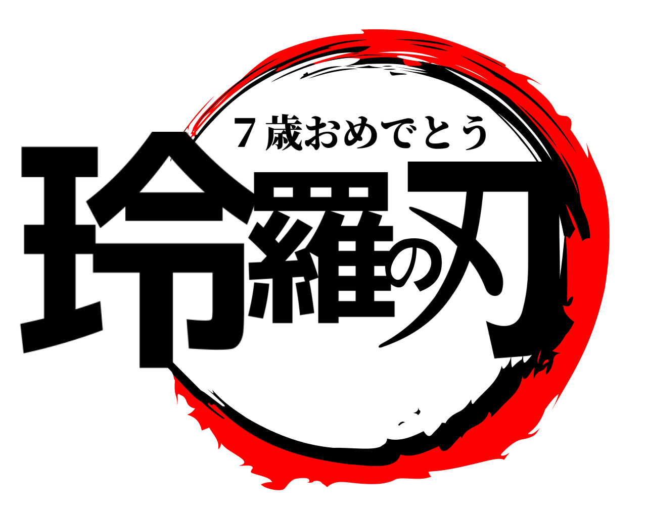 玲羅の刃 ７歳おめでとう